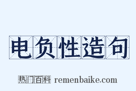 电负性造句是什么意思的图片